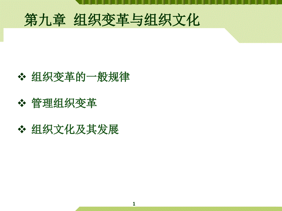 第九章组织变革与组织文化课件_第1页