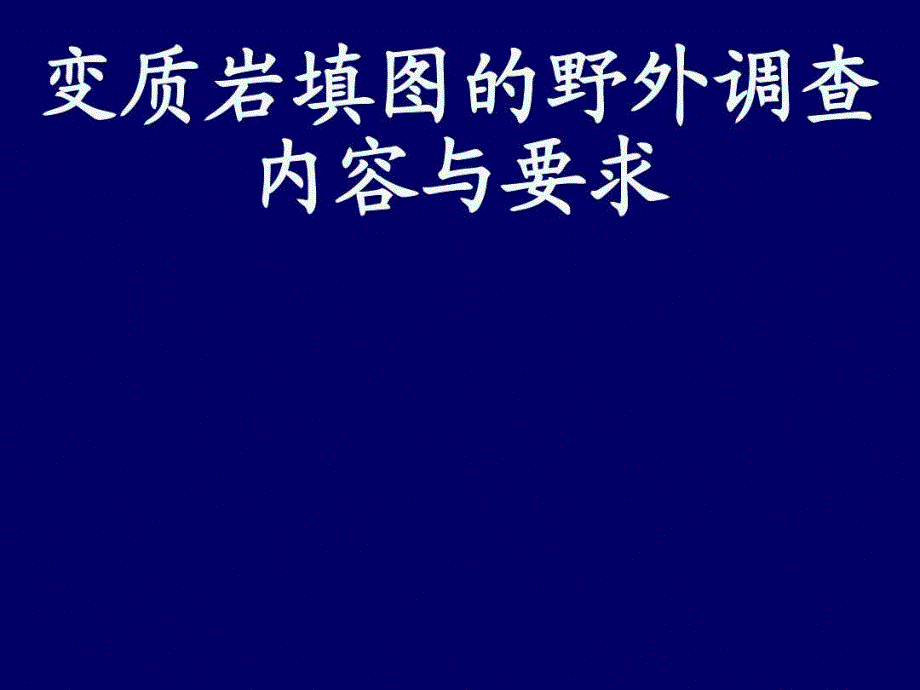 变质岩填图野外调查内容及要求_第1页