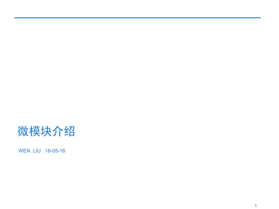 微模块介绍-课件_第1页