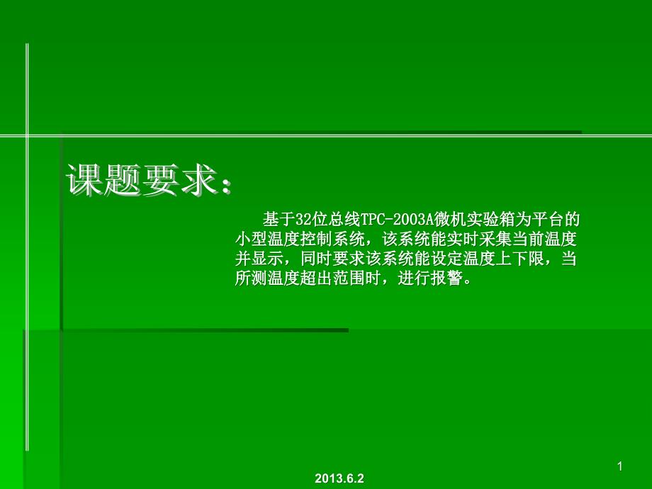 温度控制系统答辨课件_第1页