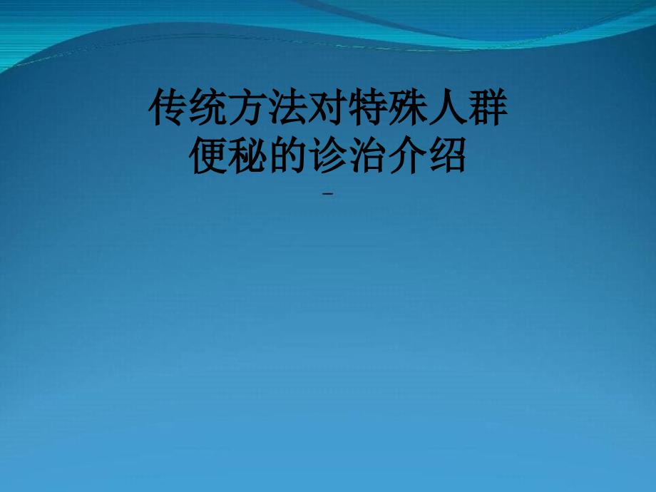 传统方法对特殊人群便秘的诊治介绍_第1页