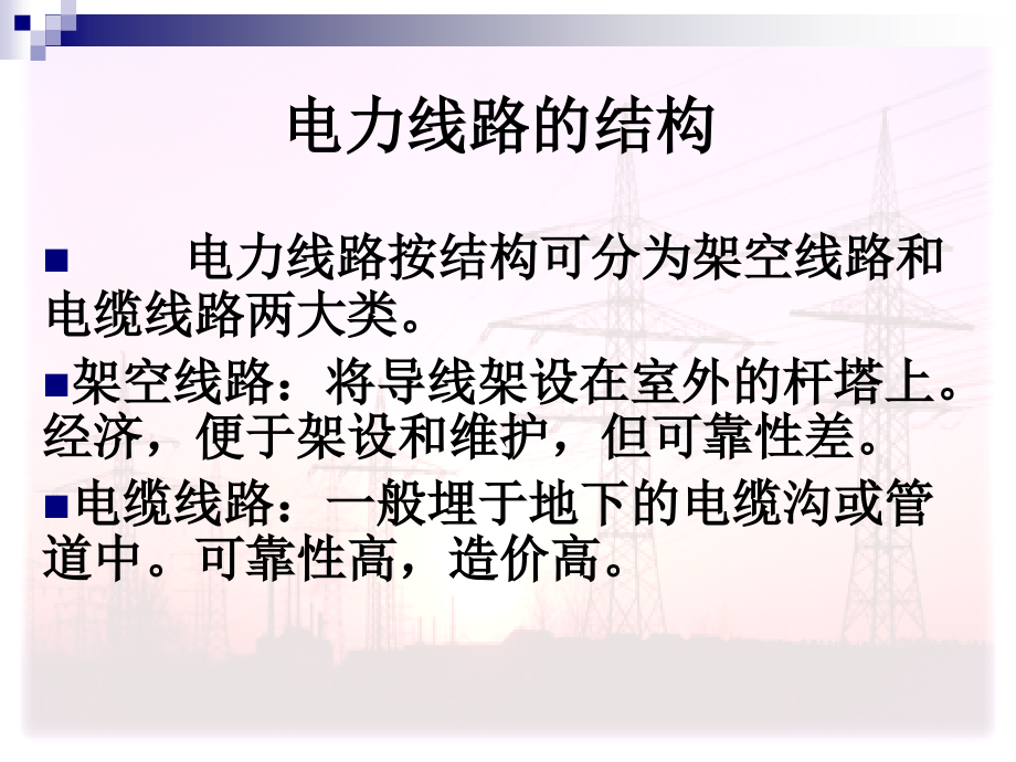 电力线路的结构培训讲义课件_第1页