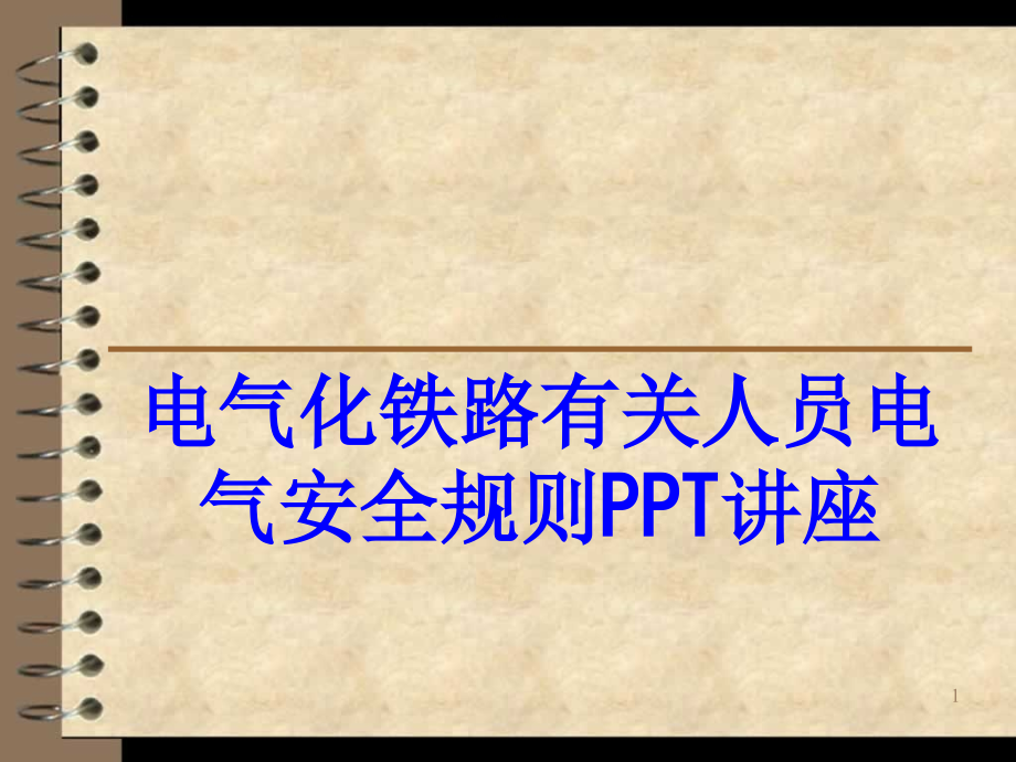 电气化铁路有关人员电气安全规则教育课件_第1页