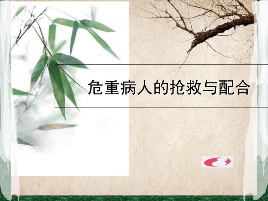 危重病人的抢救与配合_第1页