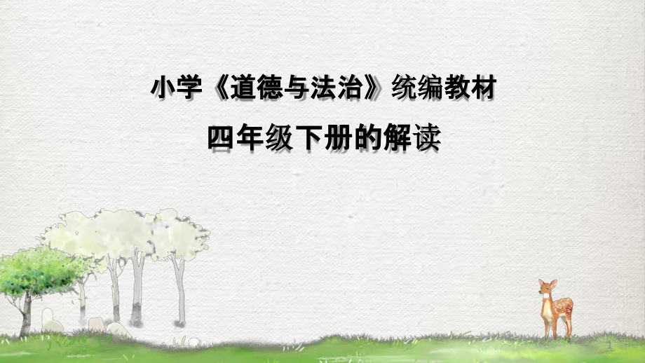 统编人教部编版道德与法治四年级下册教材解读教师教材培训课件_第1页