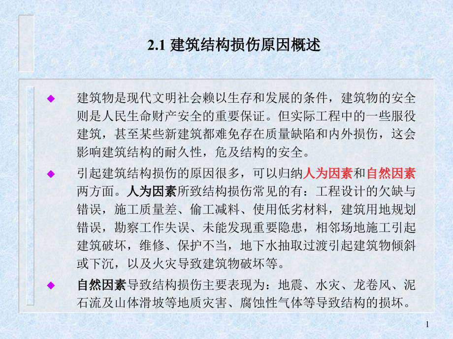 第二章建筑结构检测鉴定与加固课件_第1页