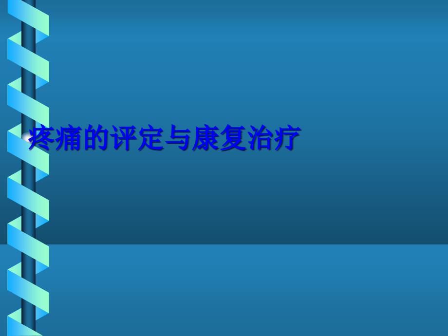 疼痛的评估与康复治疗课件_第1页