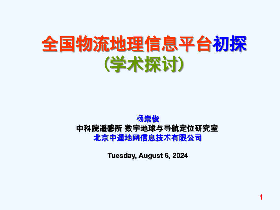 全国物流地理信息平台初探(学术探讨)课件_第1页