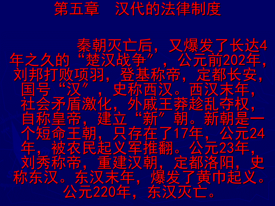 法学法制史-第五章 汉代法制模版课件_第1页