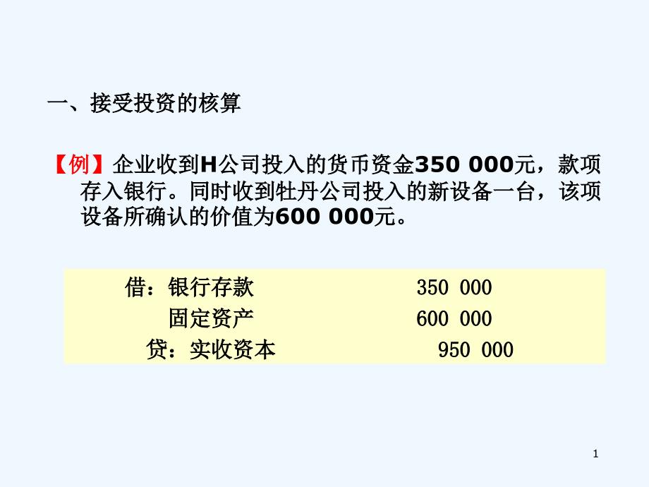 会计账务处理实例课件_第1页