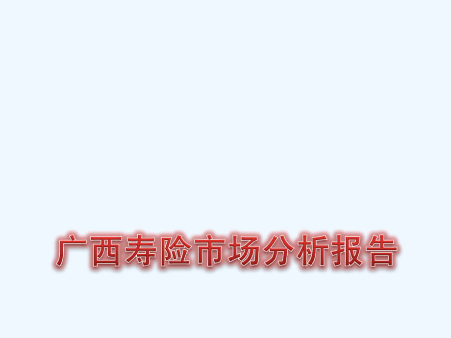 广西寿险市场分析报告课件_第1页