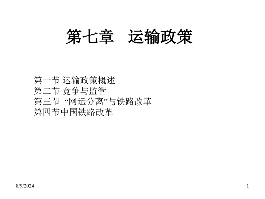 运输经济学-第7章-运输政策课件_第1页