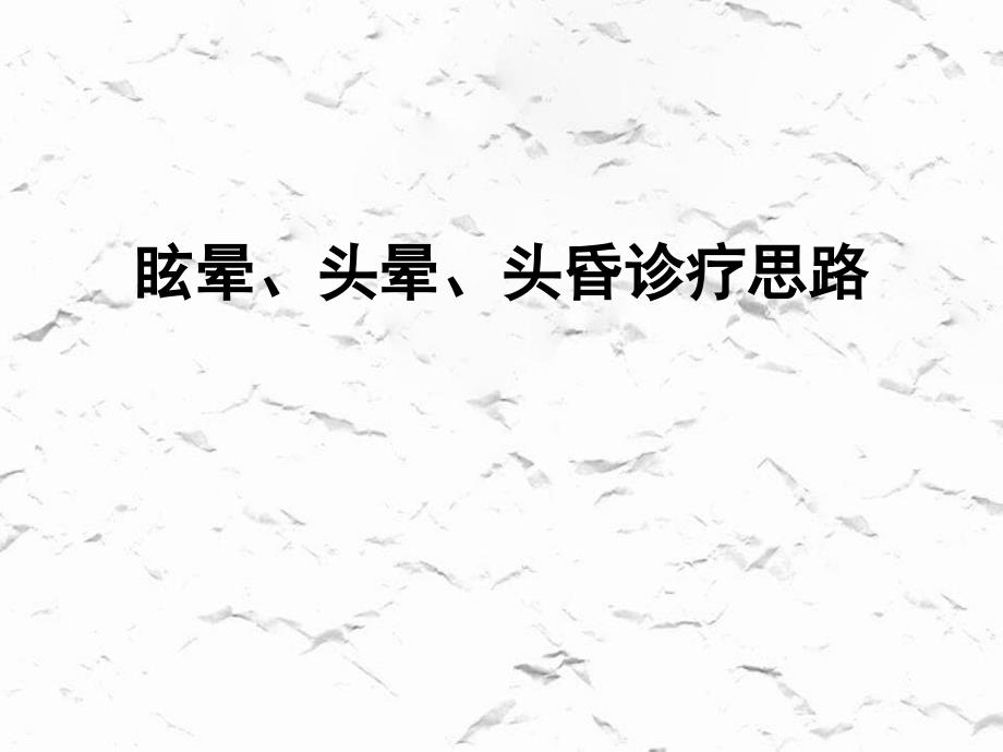 眩晕、头晕、头昏诊疗思路_第1页