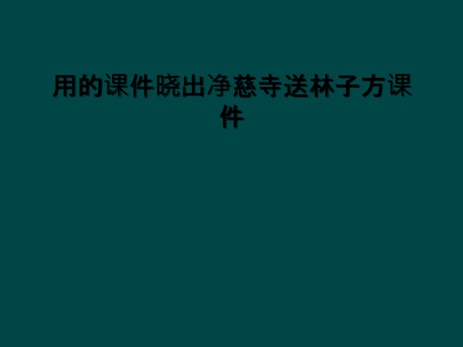 用的课件晓出净慈寺送林子方课件_第1页