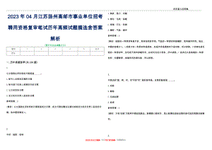 2023年04月江苏扬州高邮市事业单位招考聘用资格复审笔试历年高频试题摘选含答案解析_0