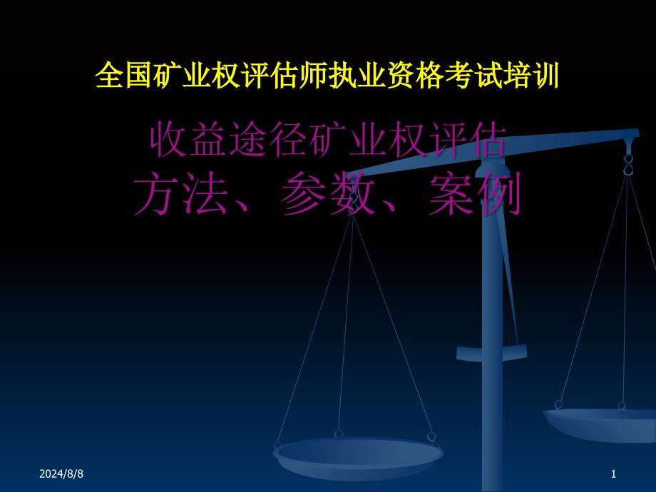 收益途径矿业权评估方法、参数、案例_第1页