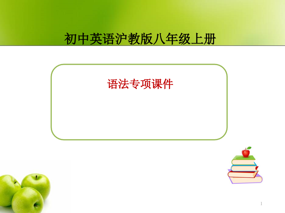 沪教版八年级上英语语法专项ppt课件_第1页