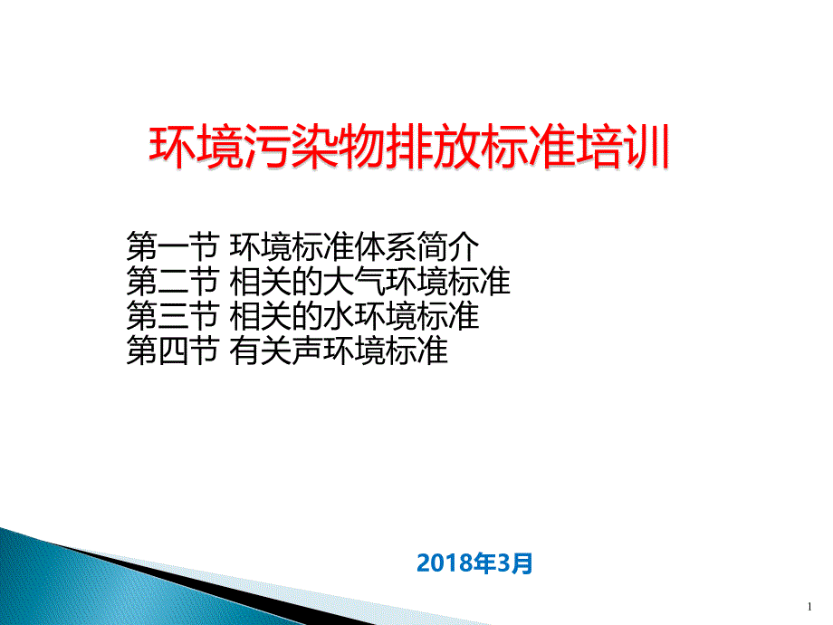 环保相关行业污染物排放标准培训课件_第1页