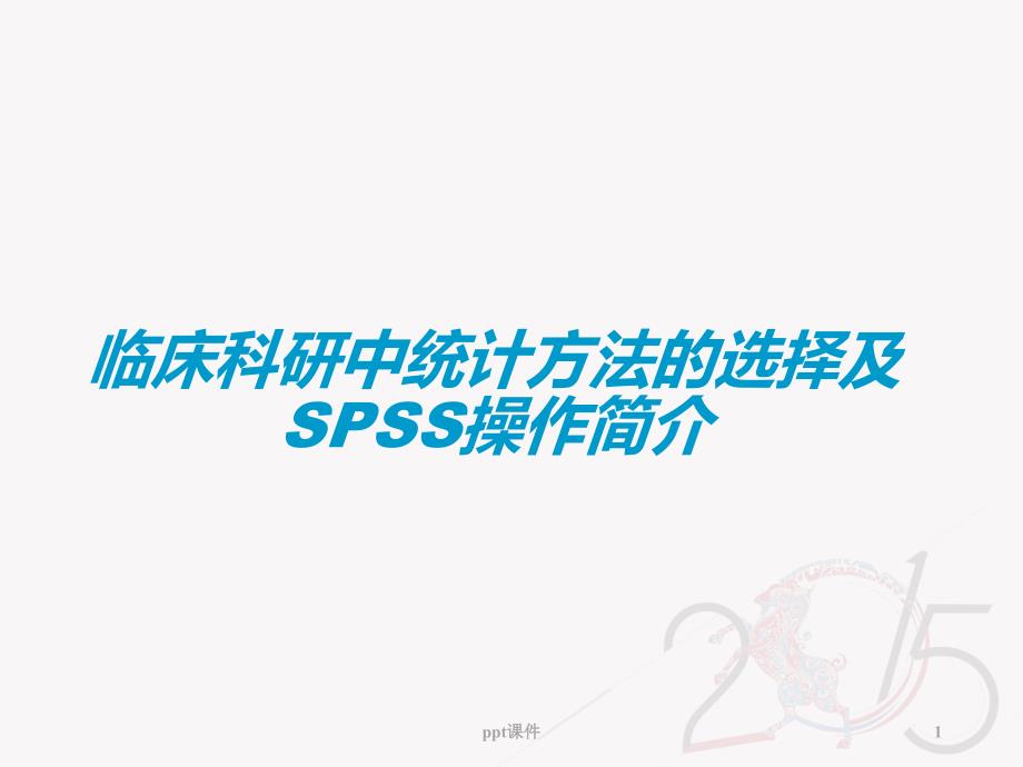 统计方法选择与SPSS应用--课件_第1页