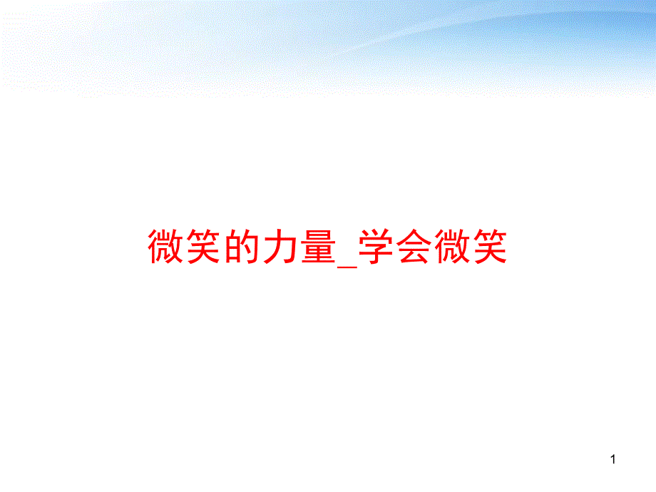 微笑的力量_学会微笑-课件_第1页