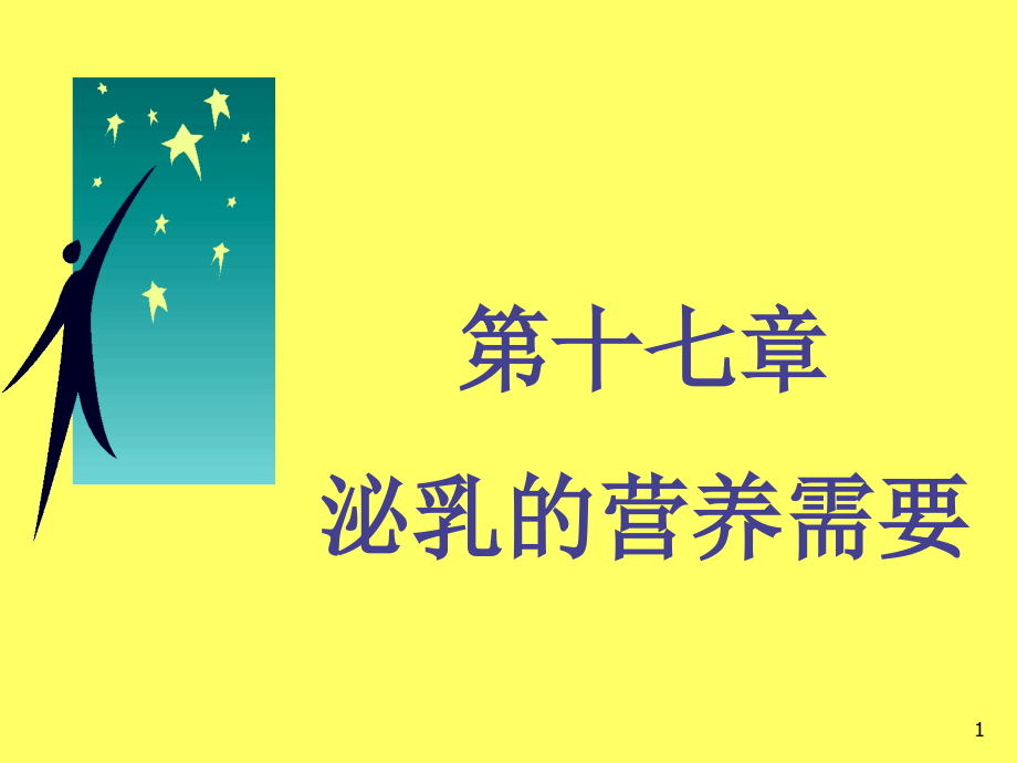 第十七泌乳的营养需要名师编辑课件-_第1页