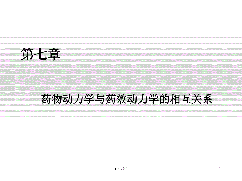 药物动力学与药效动力学的相互关系--课件_第1页