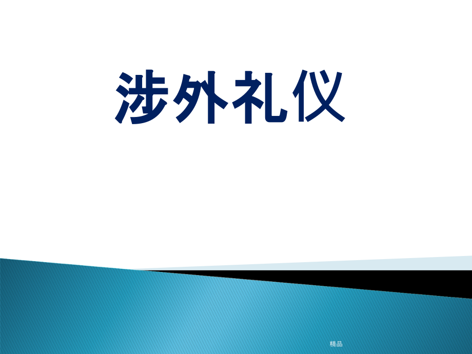 涉外礼仪之涉外通则课件_第1页