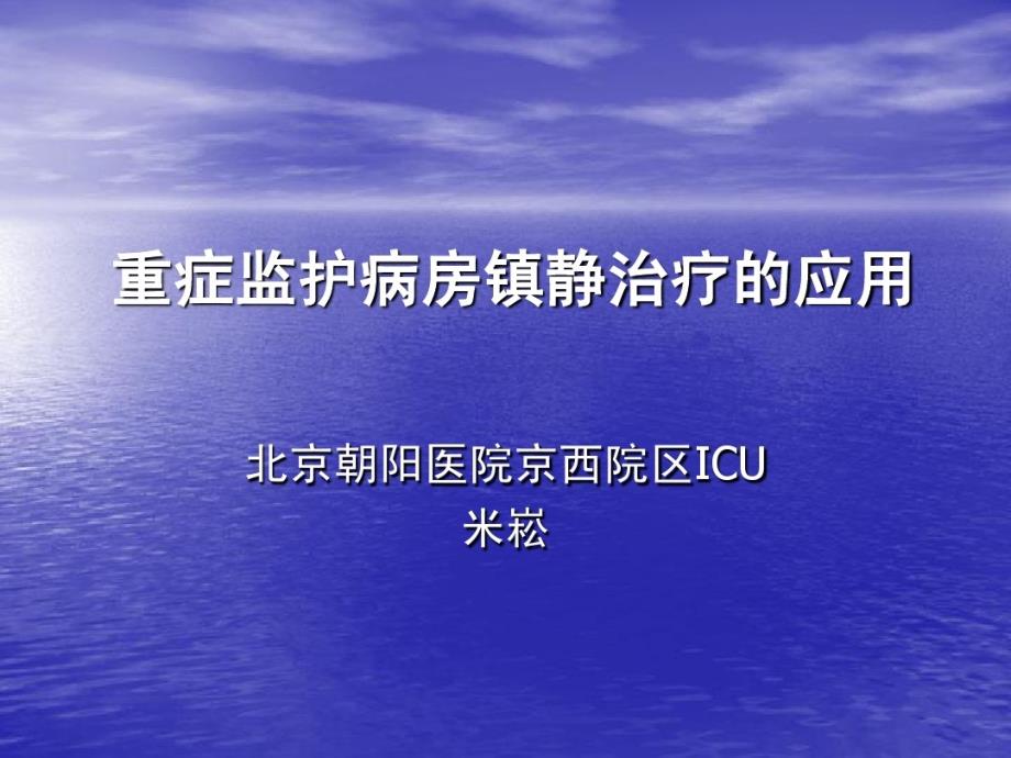 危重患者镇静镇痛共_第1页