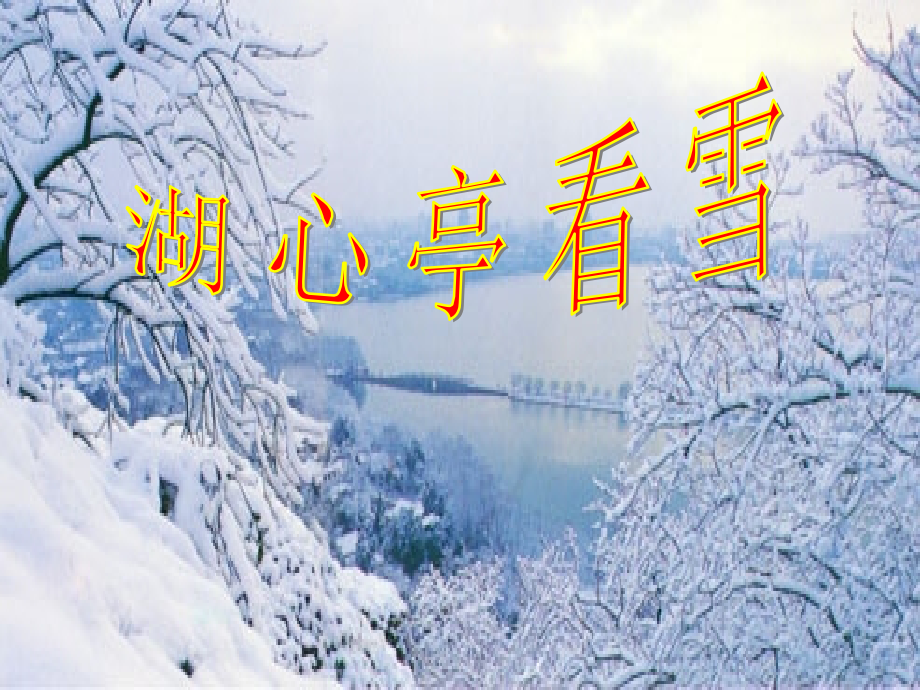 湖心亭看雪中考复习课件_第1页