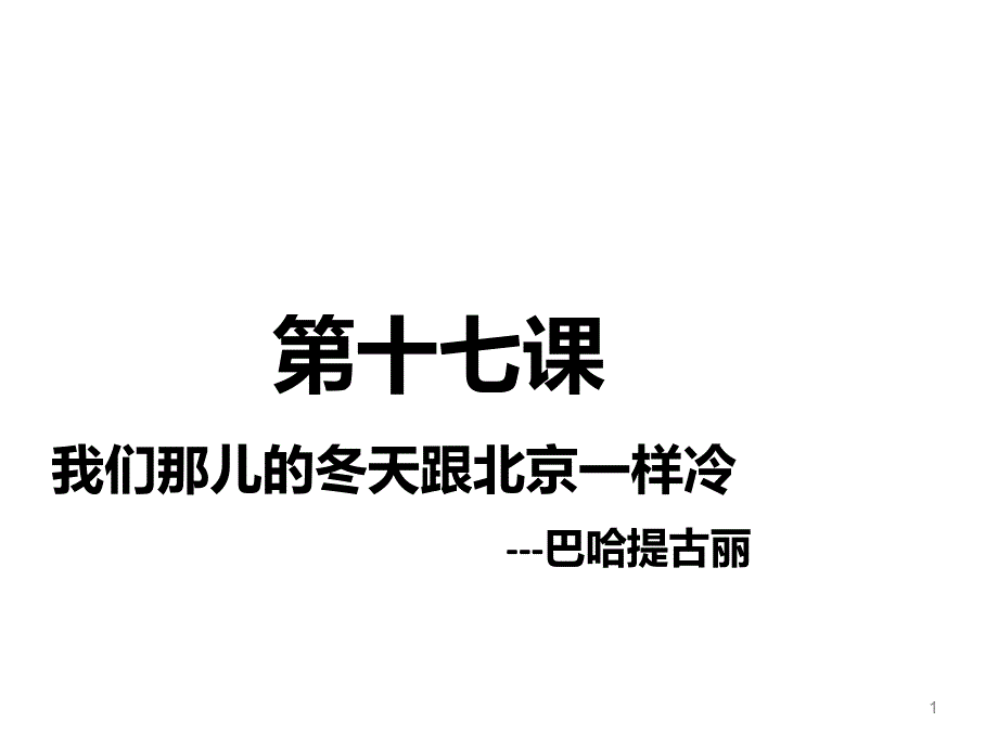 汉语教程第二册第十七课我们那儿的冬天跟北京一样冷ppt课件_第1页