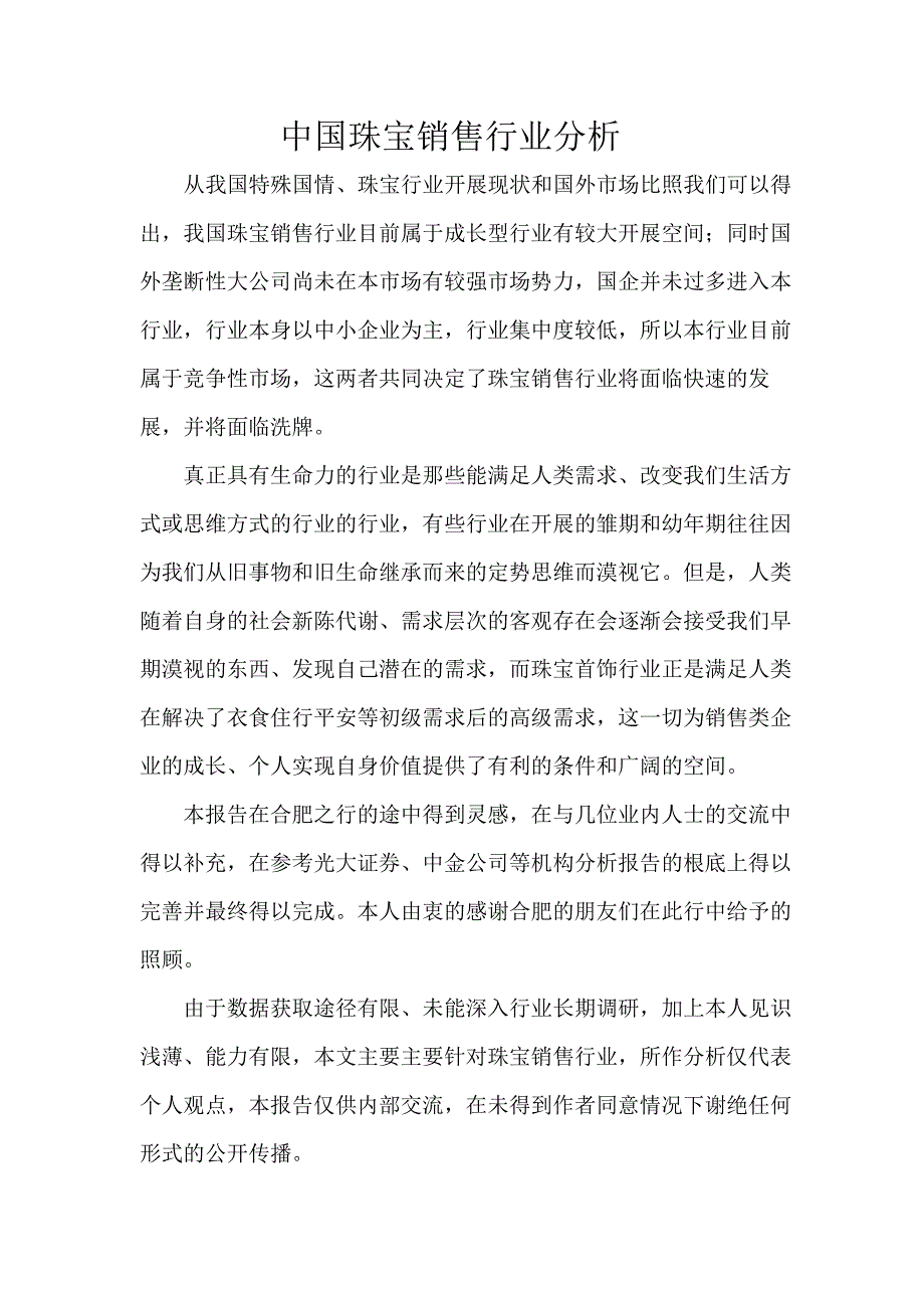 珠宝首饰销售行业分析_第1页