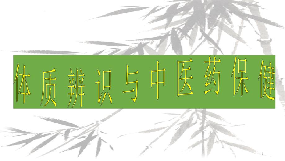 老年人中医保健课件_第1页