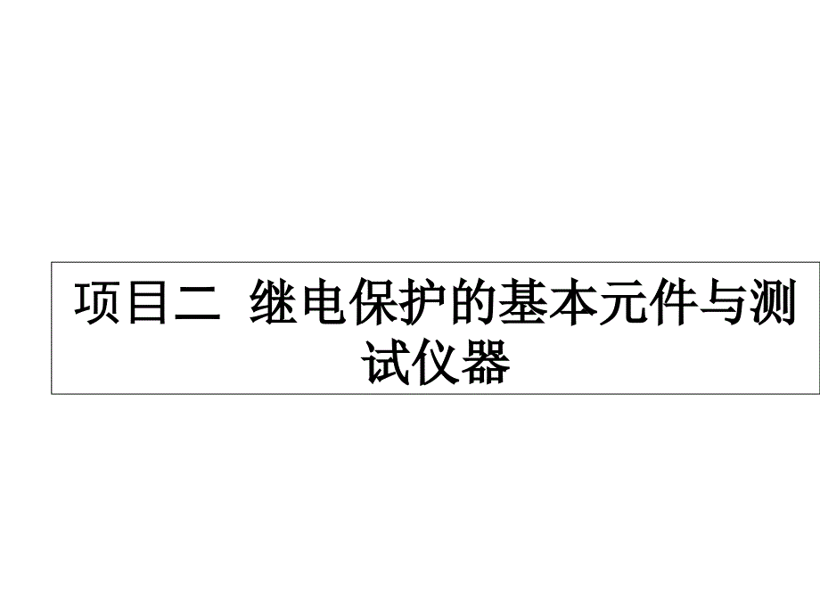 继电保护装置运行与调试项目二-继电保护的基本元件课件_第1页