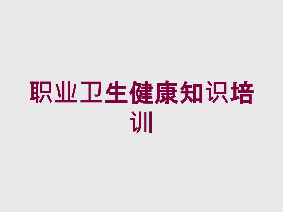 职业卫生健康知识培训培训课件_第1页