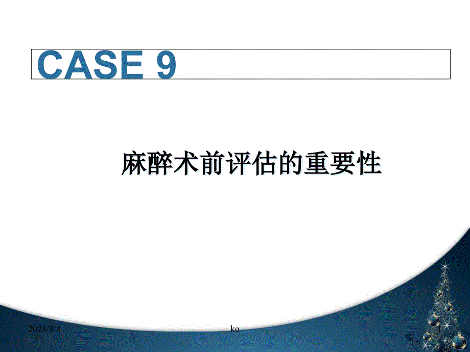 麻醉术前评估ppt课件_第1页