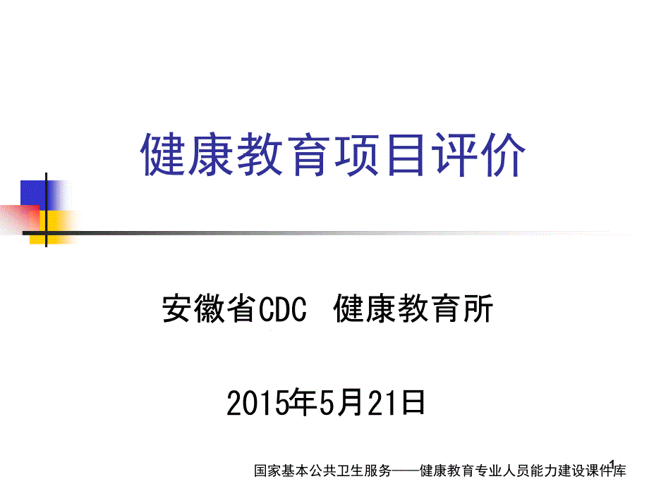 健康教育评价课堂课件_第1页