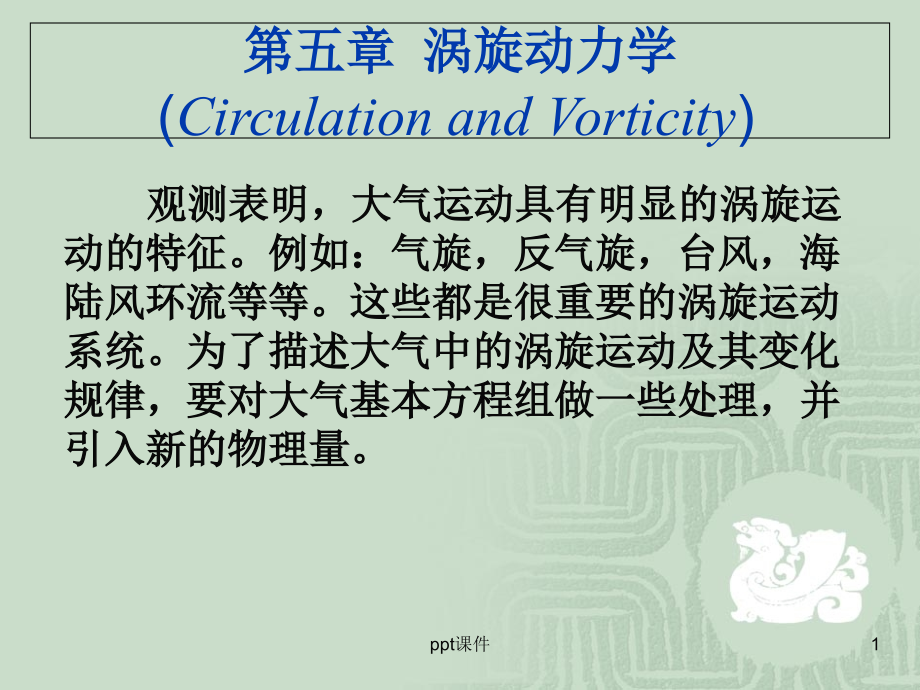 动力气象学--涡旋动力学--课件_第1页