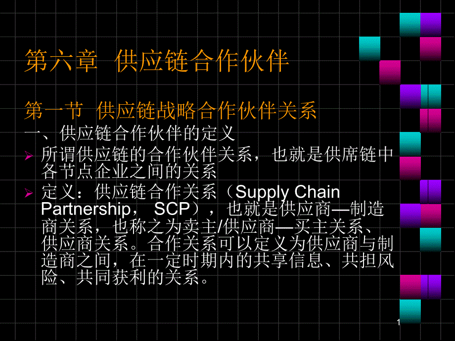 供应链教案第六章供应链合作伙伴课件_第1页