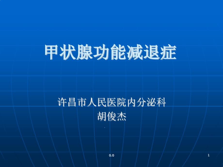 甲状腺功能减退可修改课件_第1页