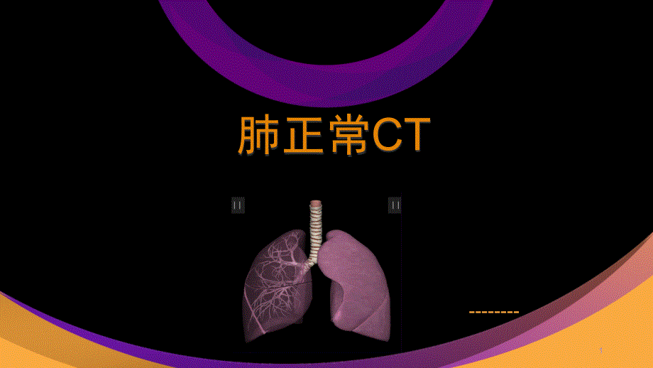 肺部正常CT解剖课件_第1页