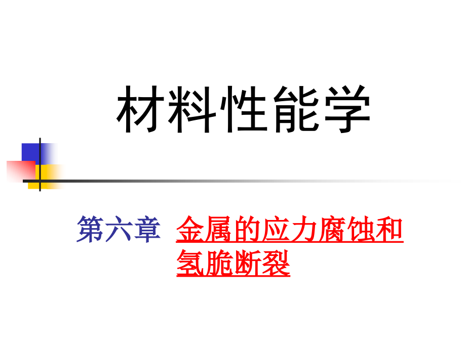 第六章金属的应力腐蚀和氢脆断裂课件_第1页