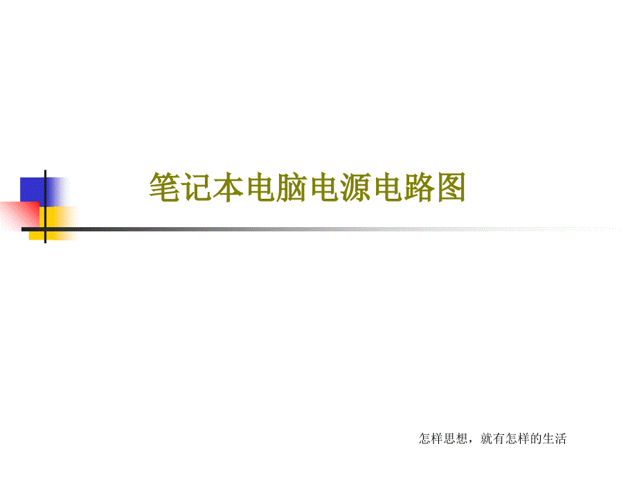 笔记本电脑电源电路图教学课件2_第1页