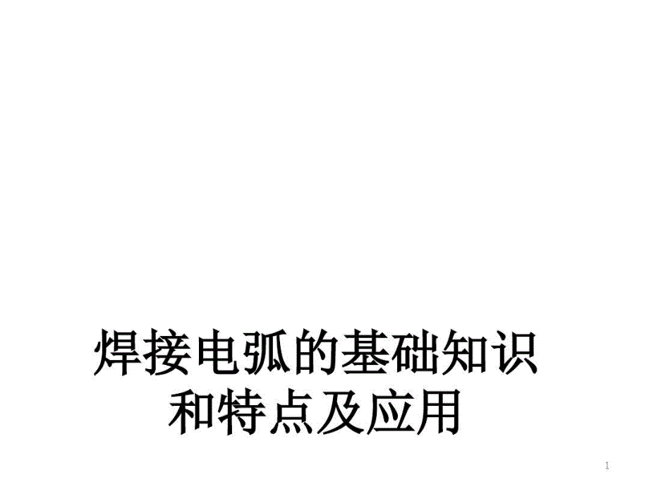 焊接电弧的基础知识和特点及应用教学课件_第1页