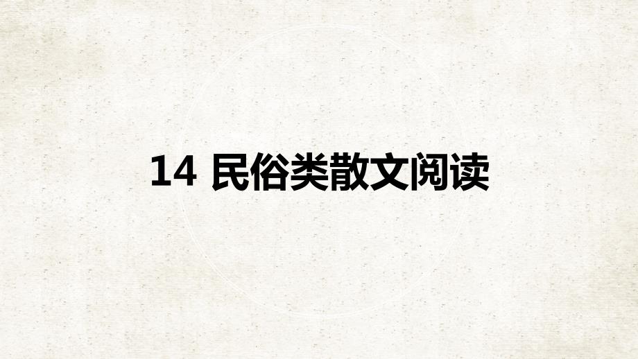 初中语文系统性阅读教学指导教学ppt课件：14-民俗类散文阅读_第1页