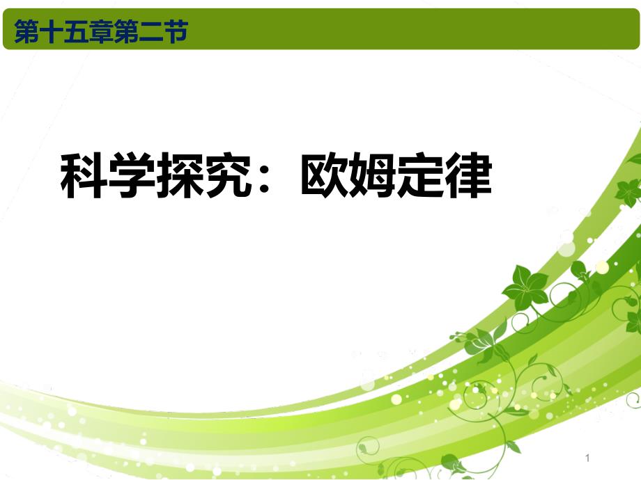 沪科版九年级物理第十五章探究电路第二节《科学探究欧姆定律》课件_第1页