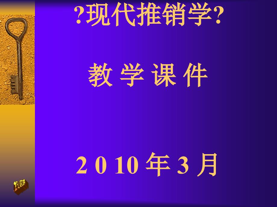 现代推销理论与技巧 课件_第1页