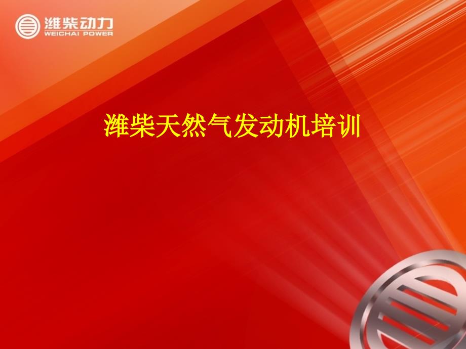 潍柴天然气发动机燃气电控系统资料课件_第1页