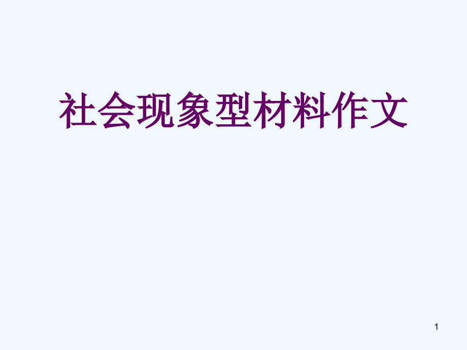 社会现象类材料作文指导课件_第1页