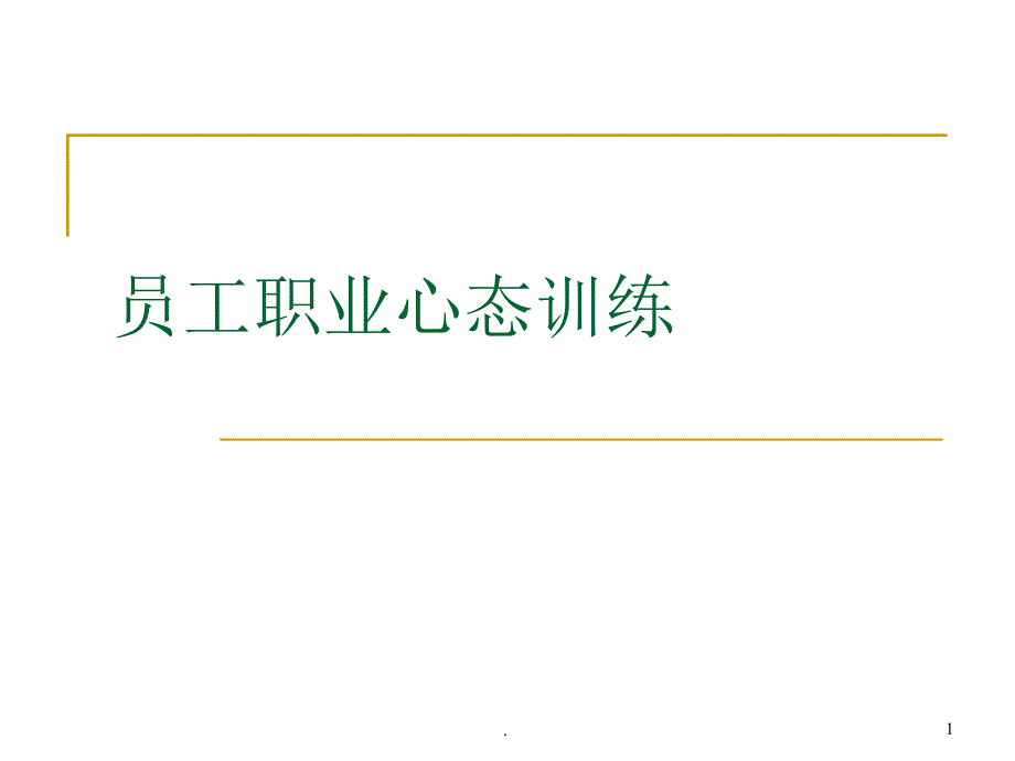 职业心态培训1完整课件_第1页