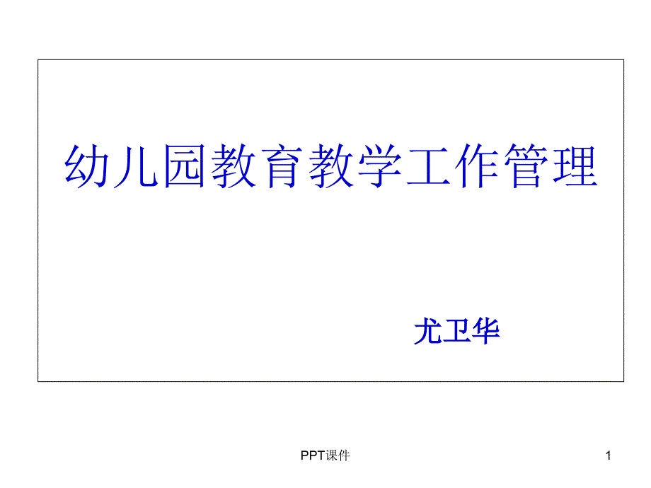 幼儿园教育教学工作管理课件_第1页